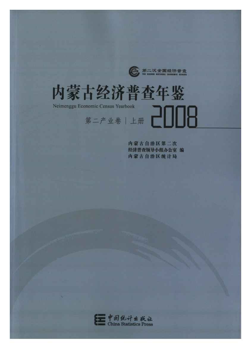 2008年内蒙古经济普查年鉴