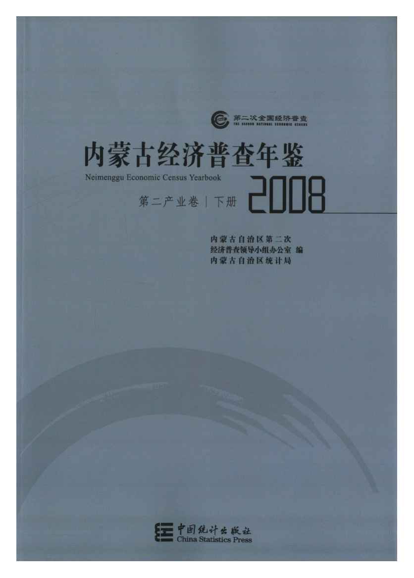 2008年内蒙古经济普查年鉴