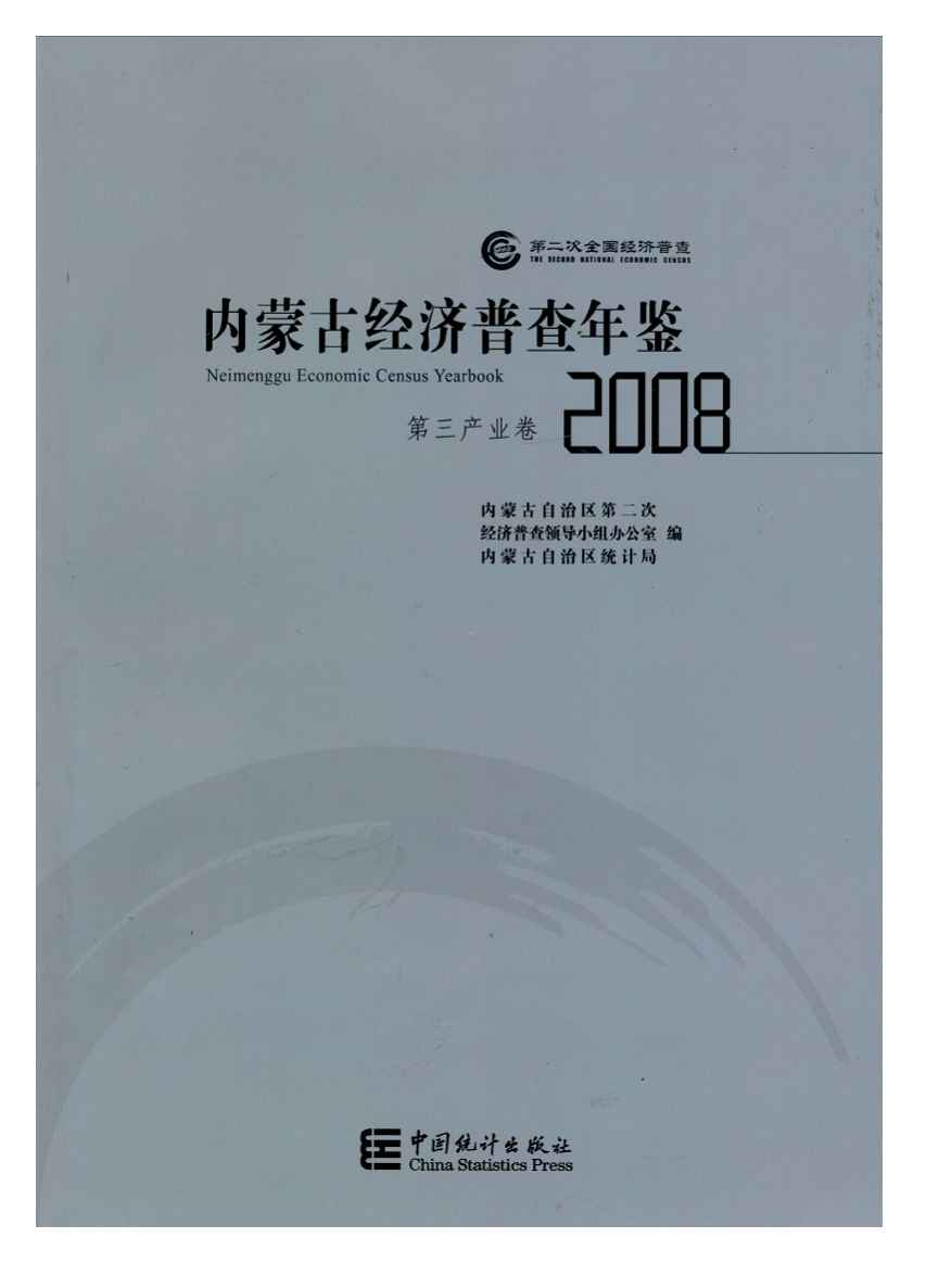 2008年内蒙古经济普查年鉴