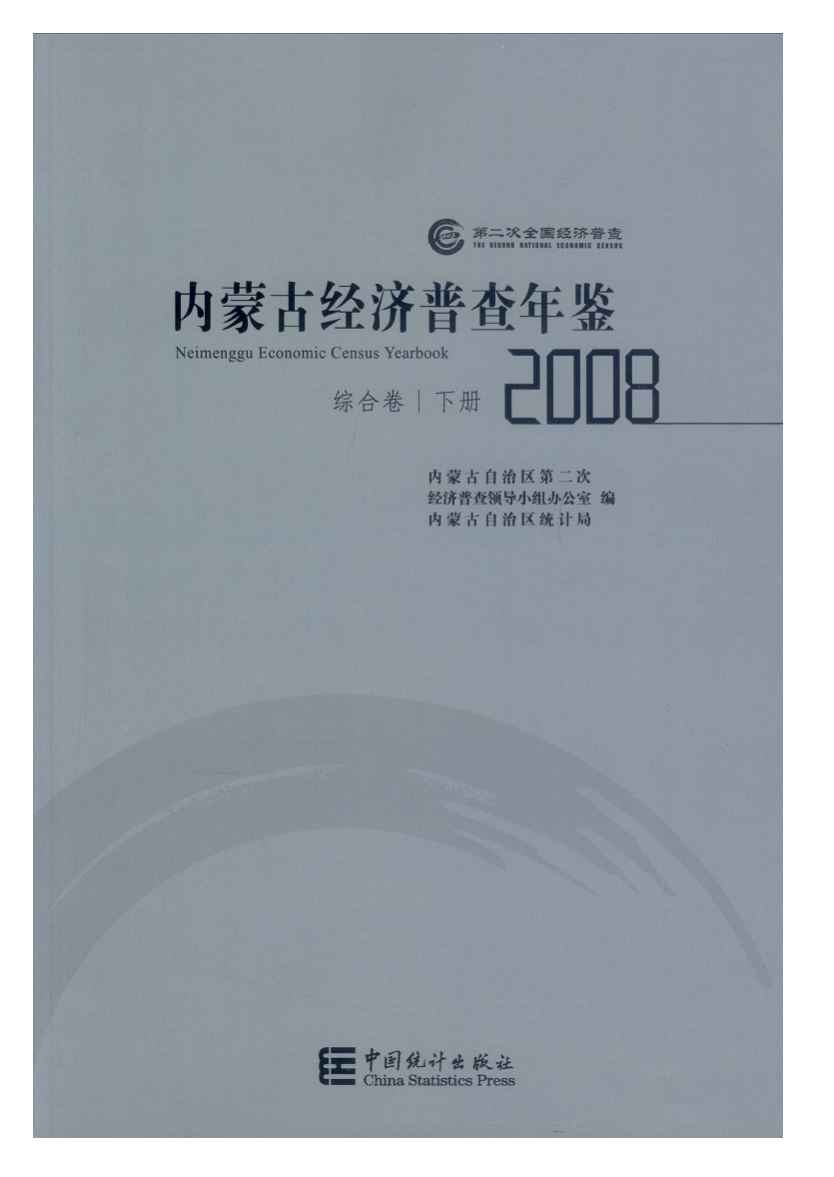 2008年内蒙古经济普查年鉴