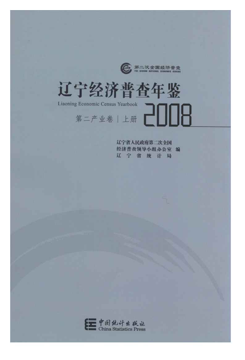 2008年辽宁经济普查年鉴