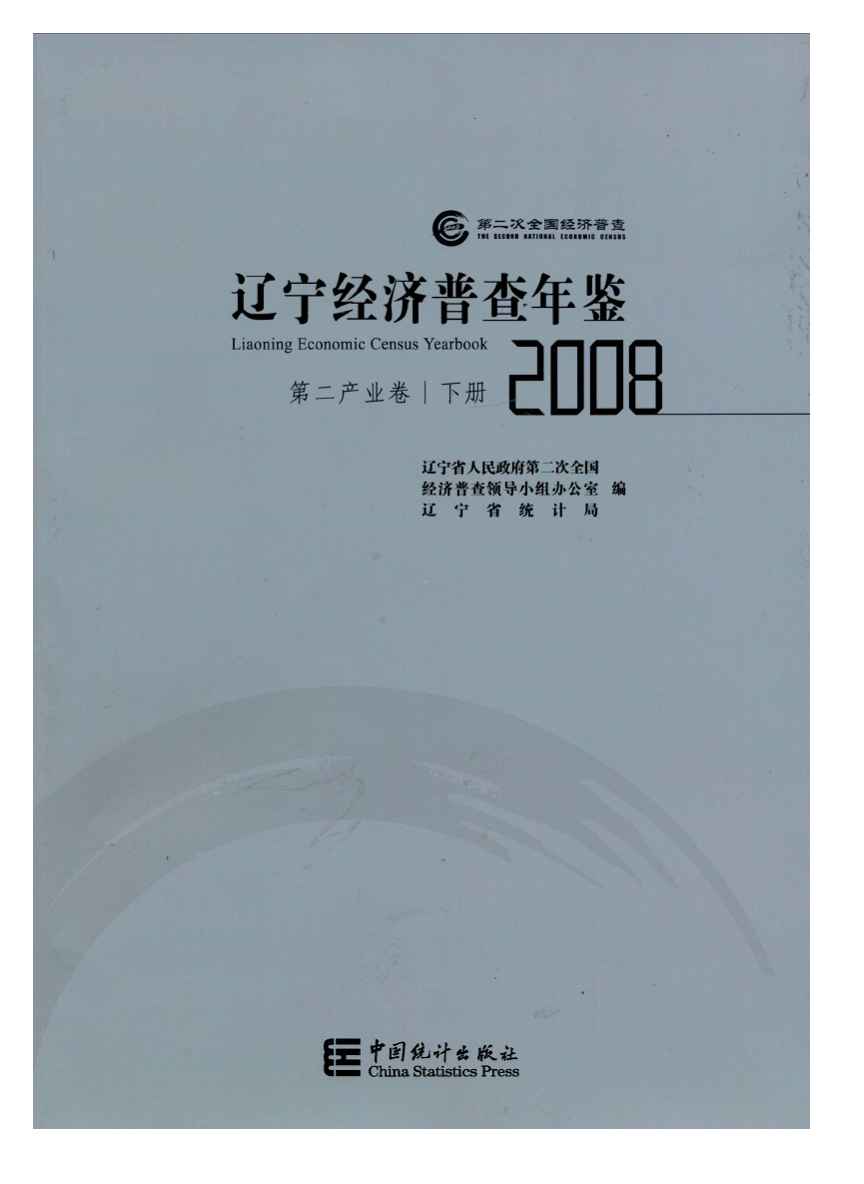 2008年辽宁经济普查年鉴