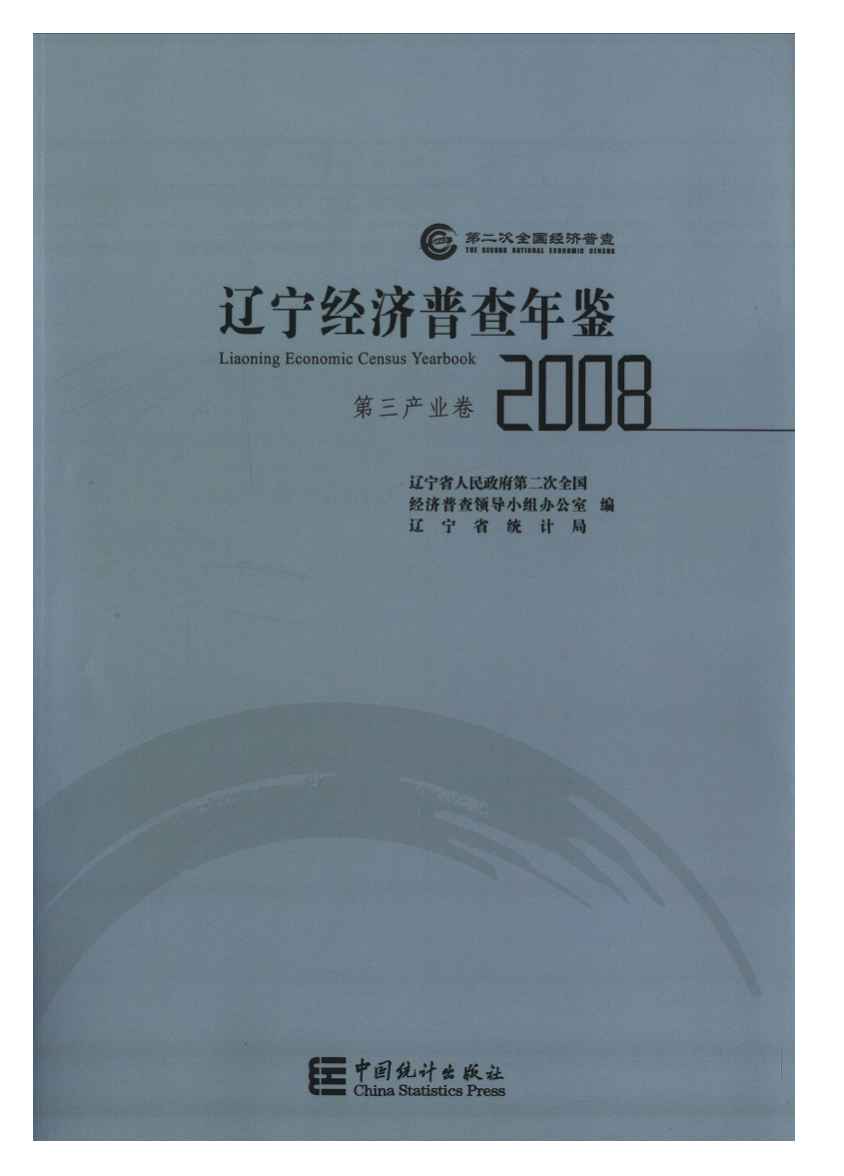 2008年辽宁经济普查年鉴