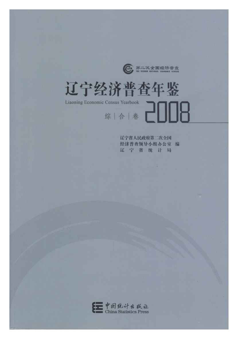 2008年辽宁经济普查年鉴