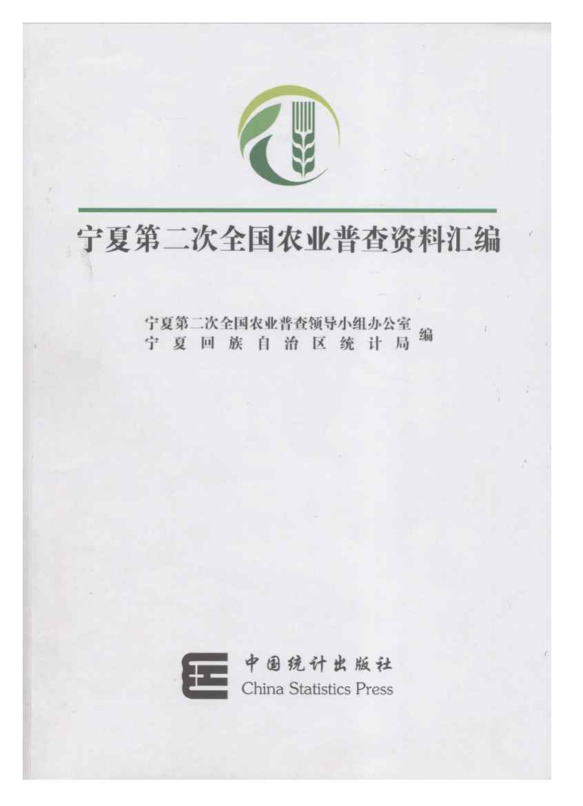 宁夏第二次全国农业普查资料汇编