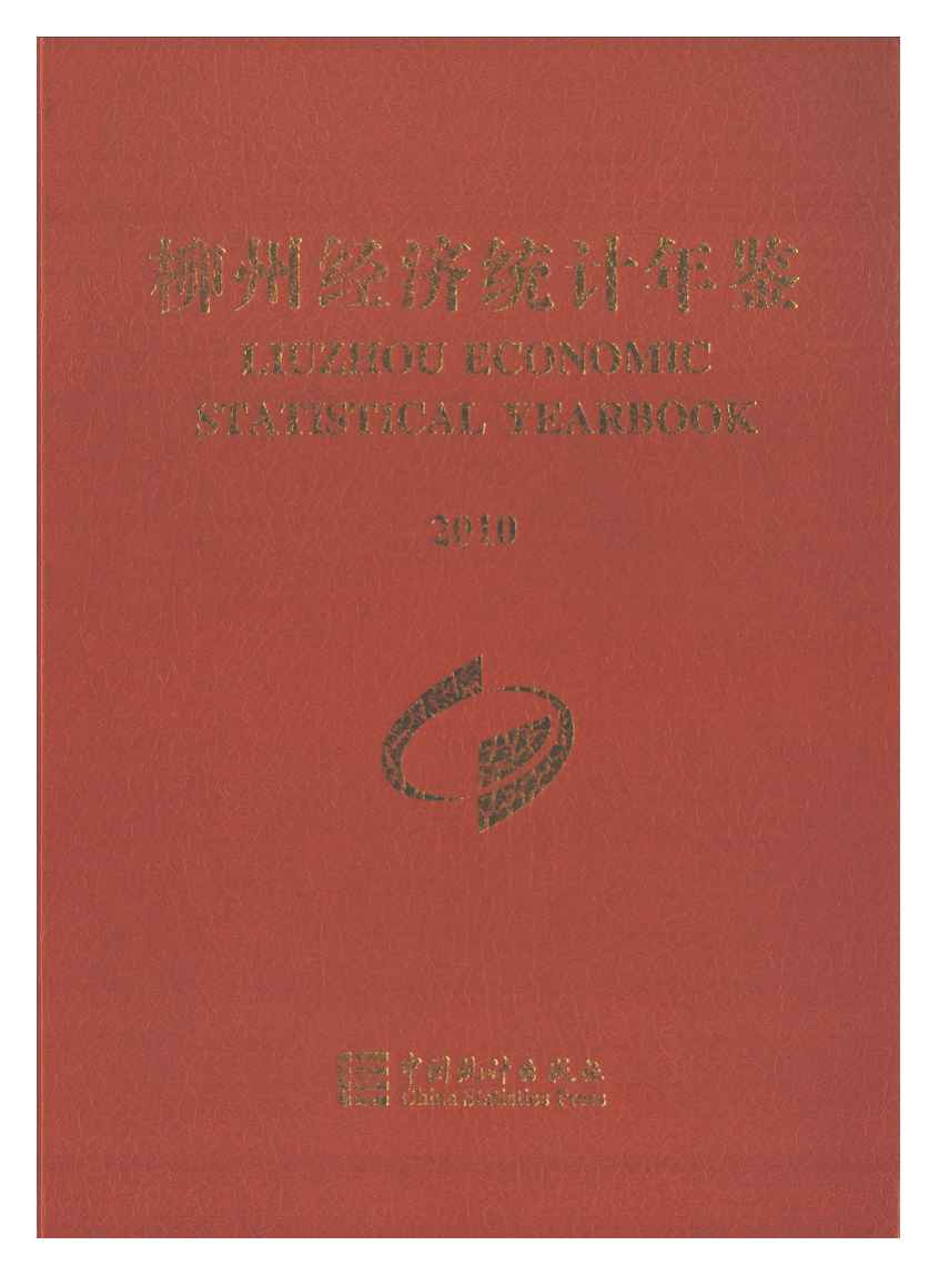 2010年柳州经济统计年鉴