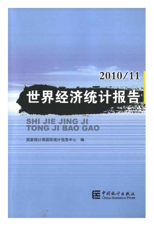 2010-2011年世界经济统计报告