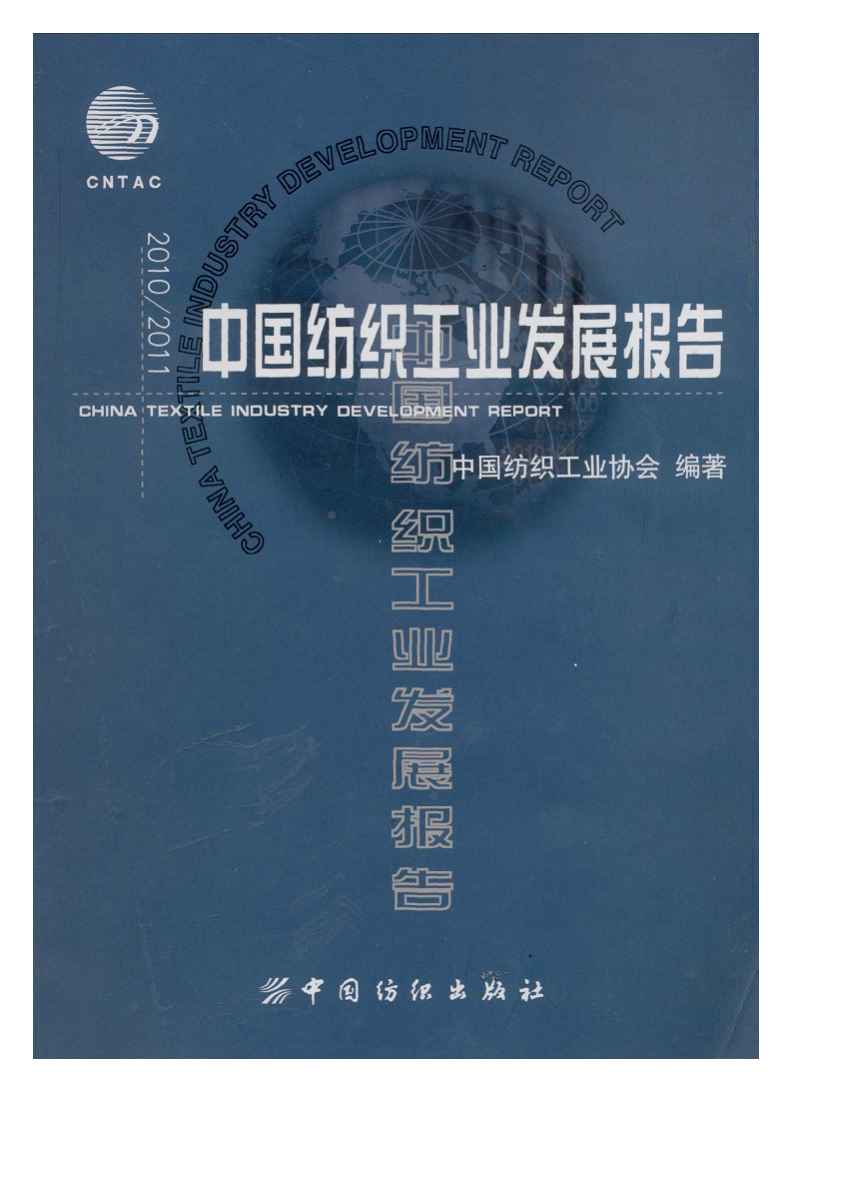 2010-2011年中国纺织工业发展报告
