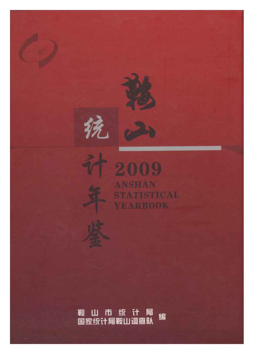 2009年鞍山统计年鉴