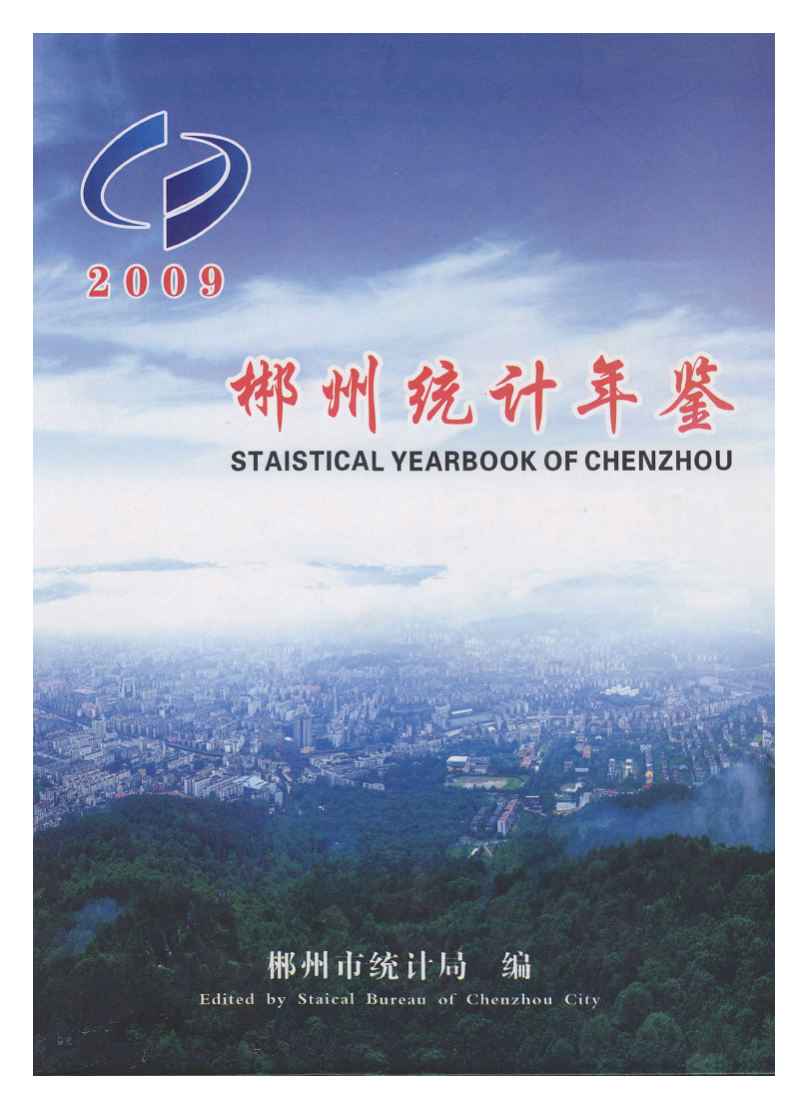 2009年郴州统计年鉴