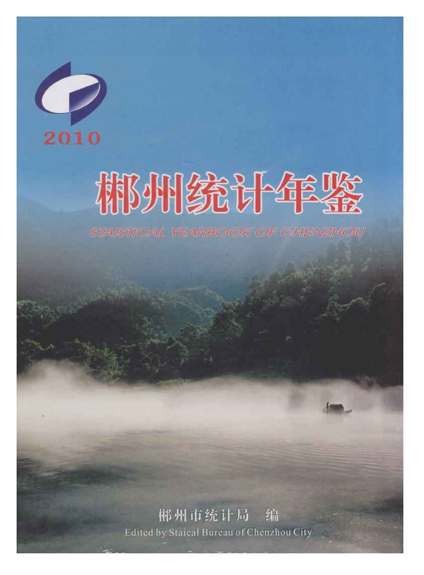 2010年郴州统计年鉴