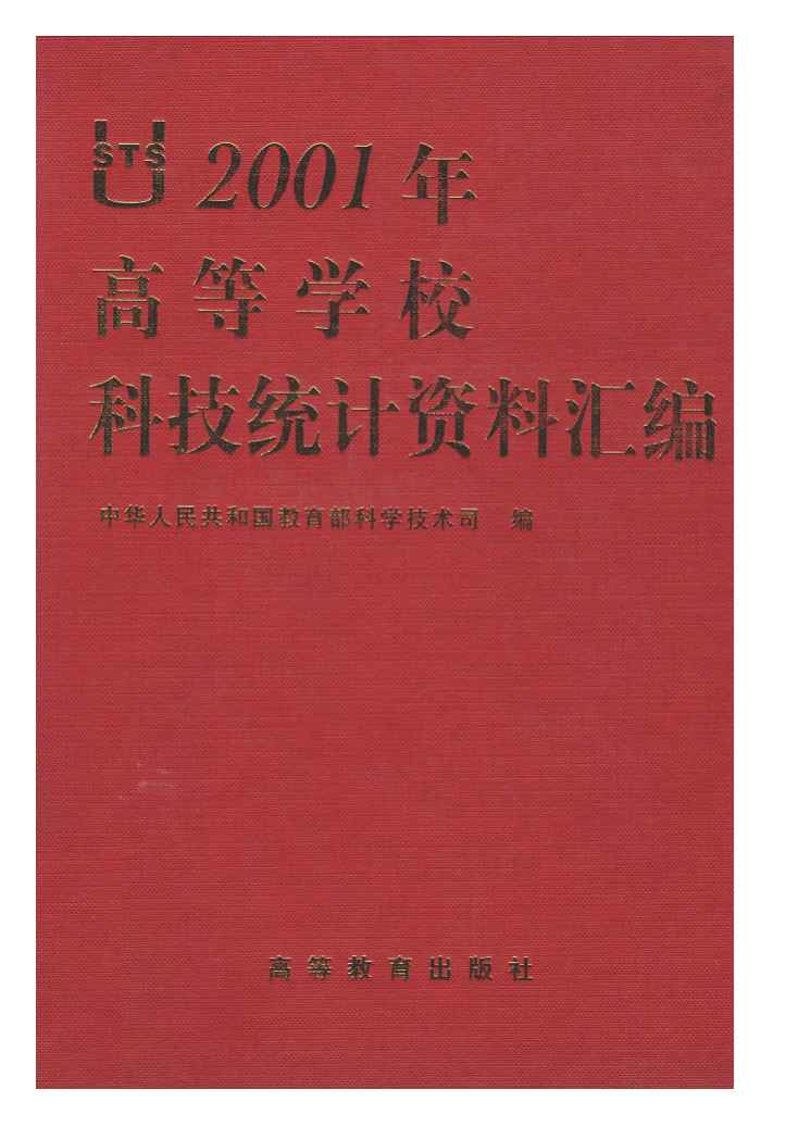 2001年高等学校科技统计资料汇编