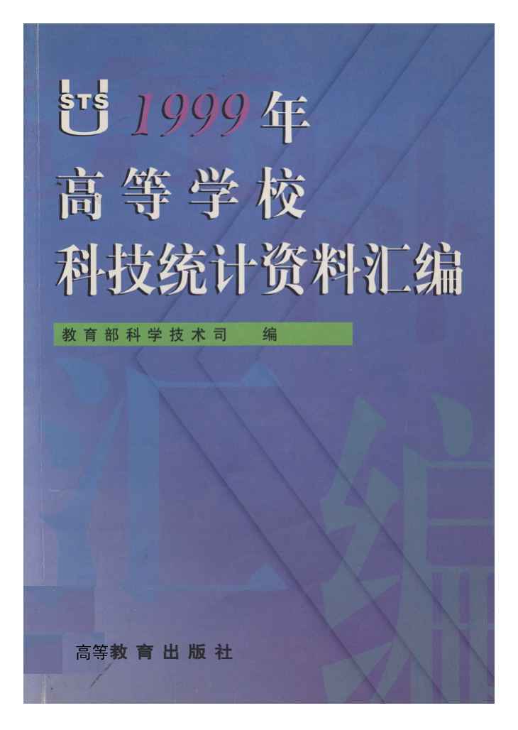 1999年高等学校科技统计资料汇编