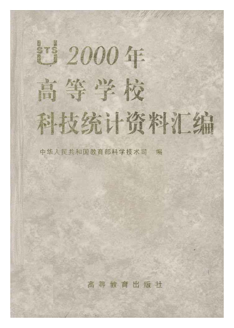 2000年高等学校科技统计资料汇编