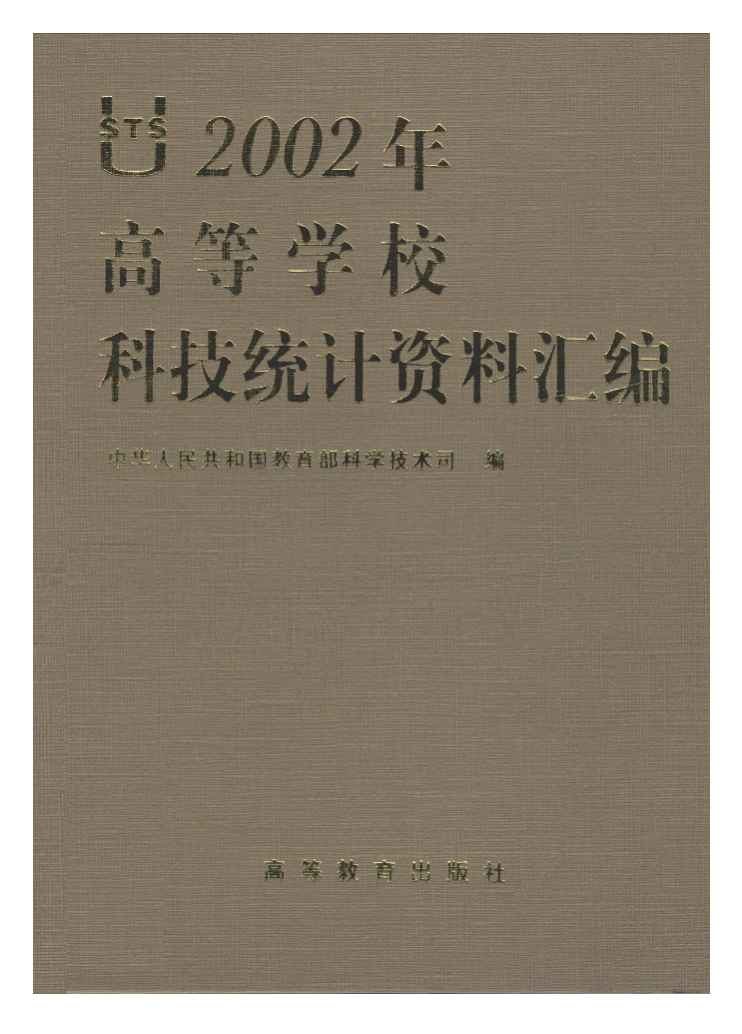 2002年高等学校科技统计资料汇编