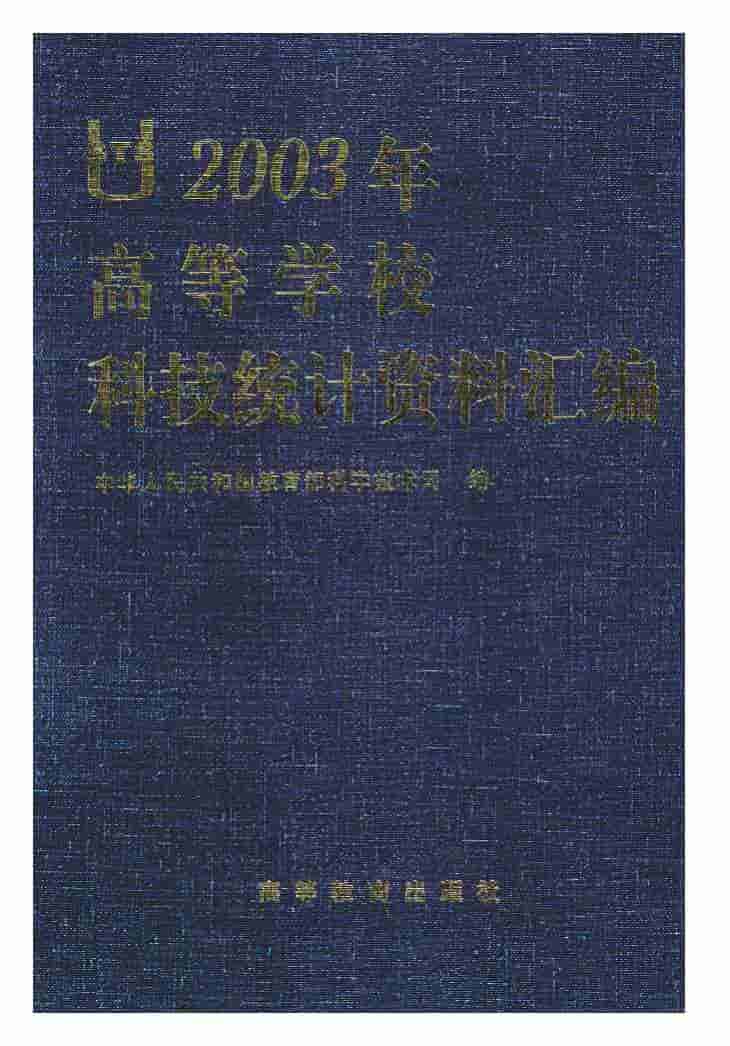 2003年高等学校科技统计资料汇编