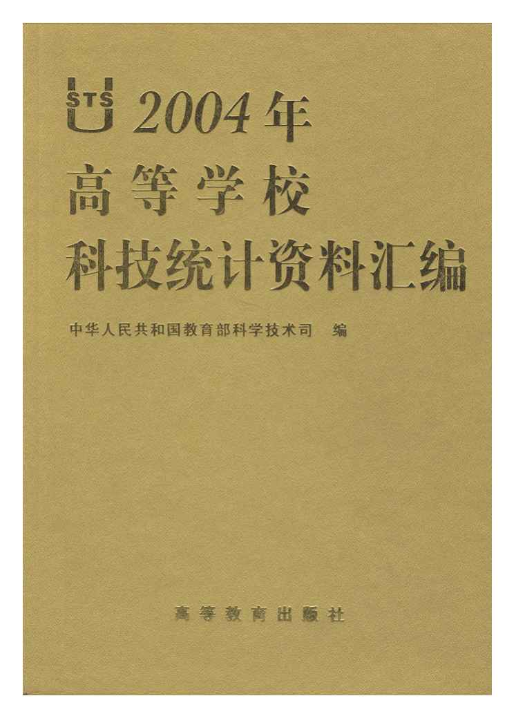 2004年高等学校科技统计资料汇编