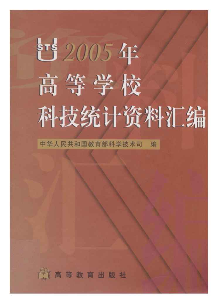 2005年高等学校科技统计资料汇编