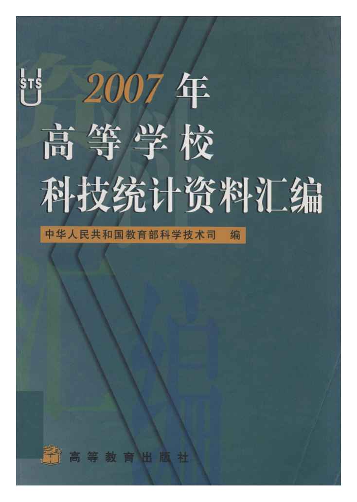 2007年高等学校科技统计资料汇编
