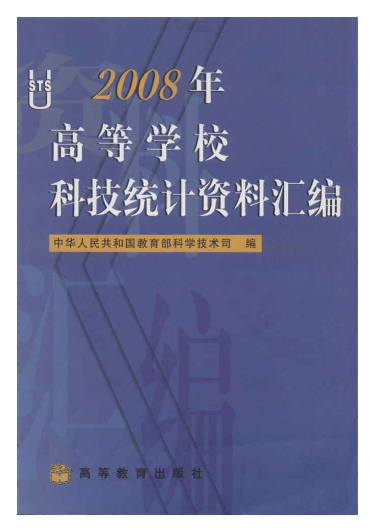 2008年高等学校科技统计资料汇编