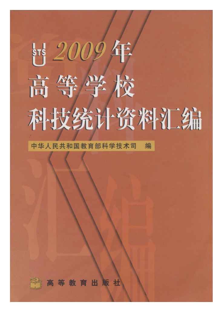 2009年高等学校科技统计资料汇编