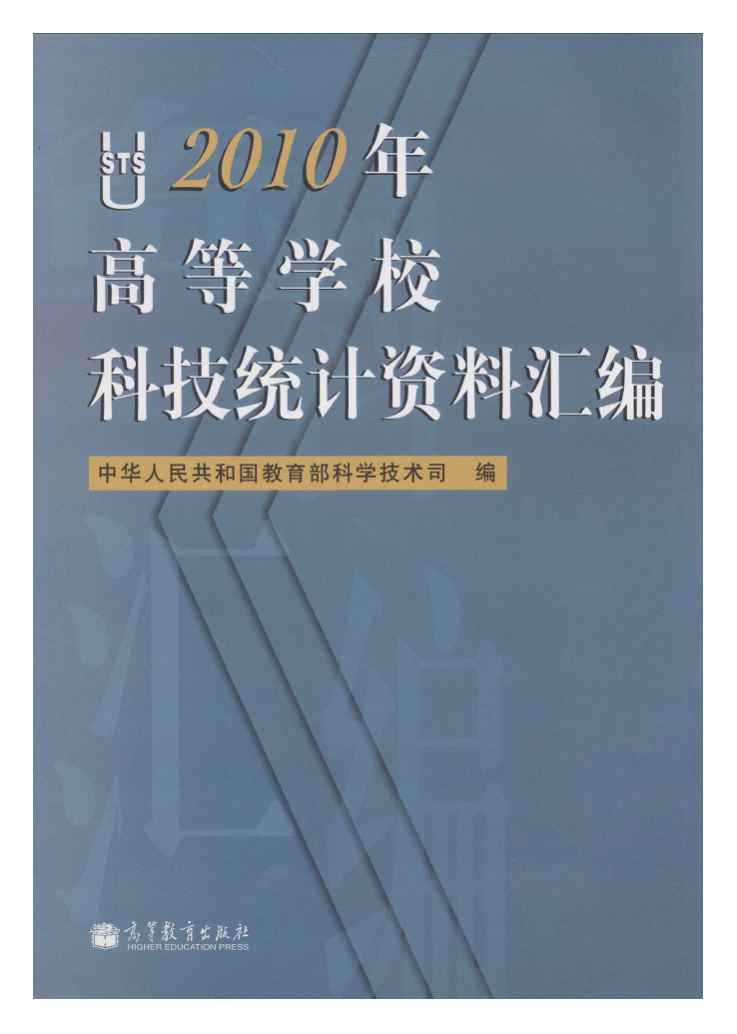 2010年高等学校科技统计资料汇编