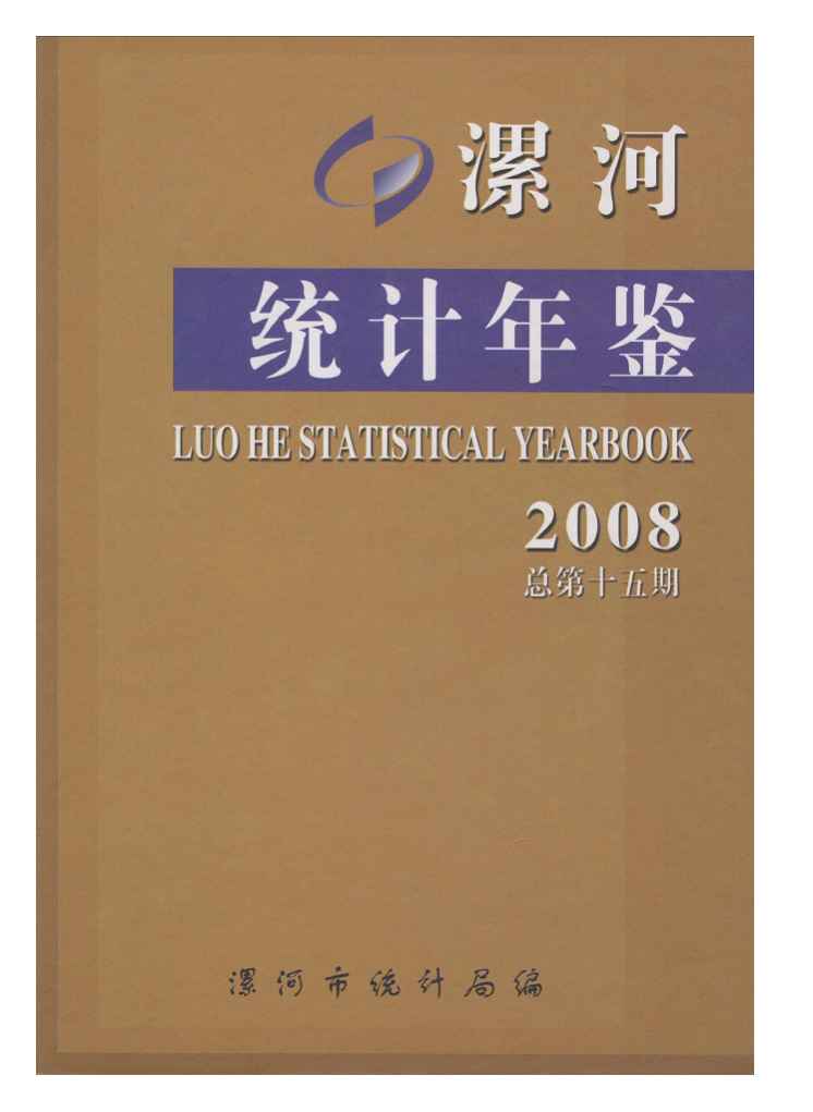 2008年漯河统计年鉴