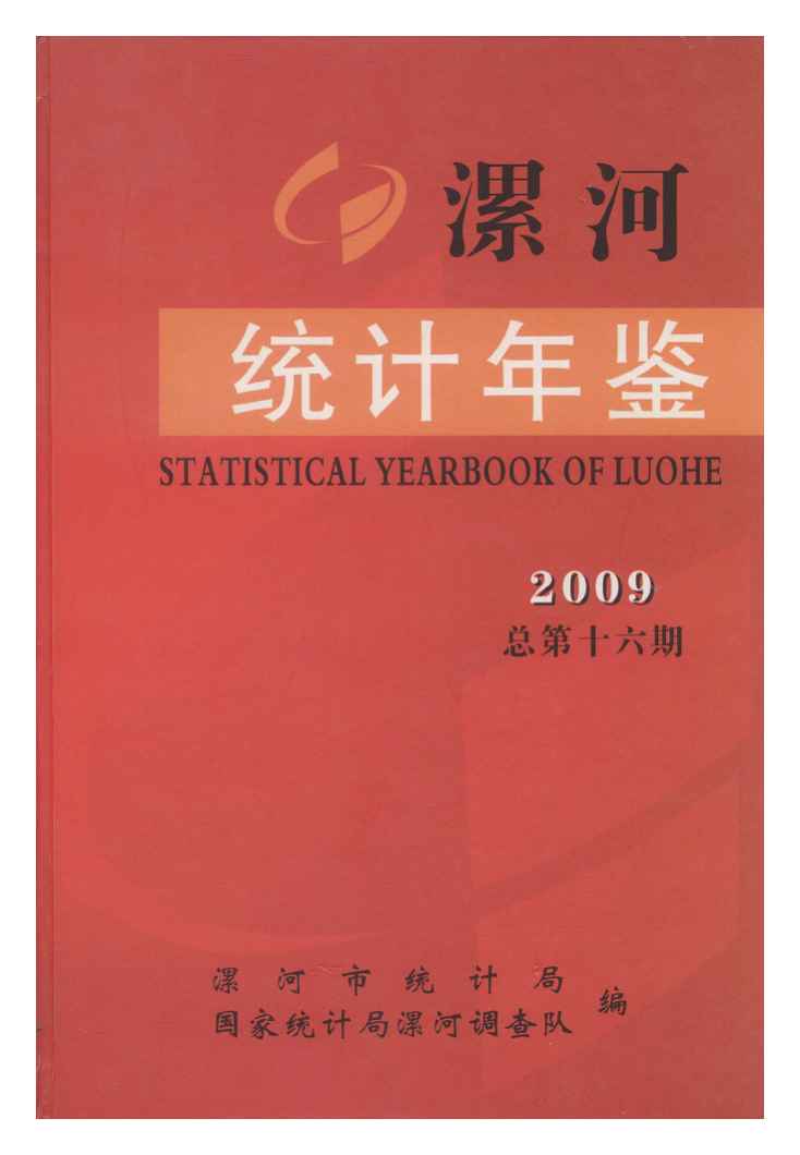 2009年漯河统计年鉴