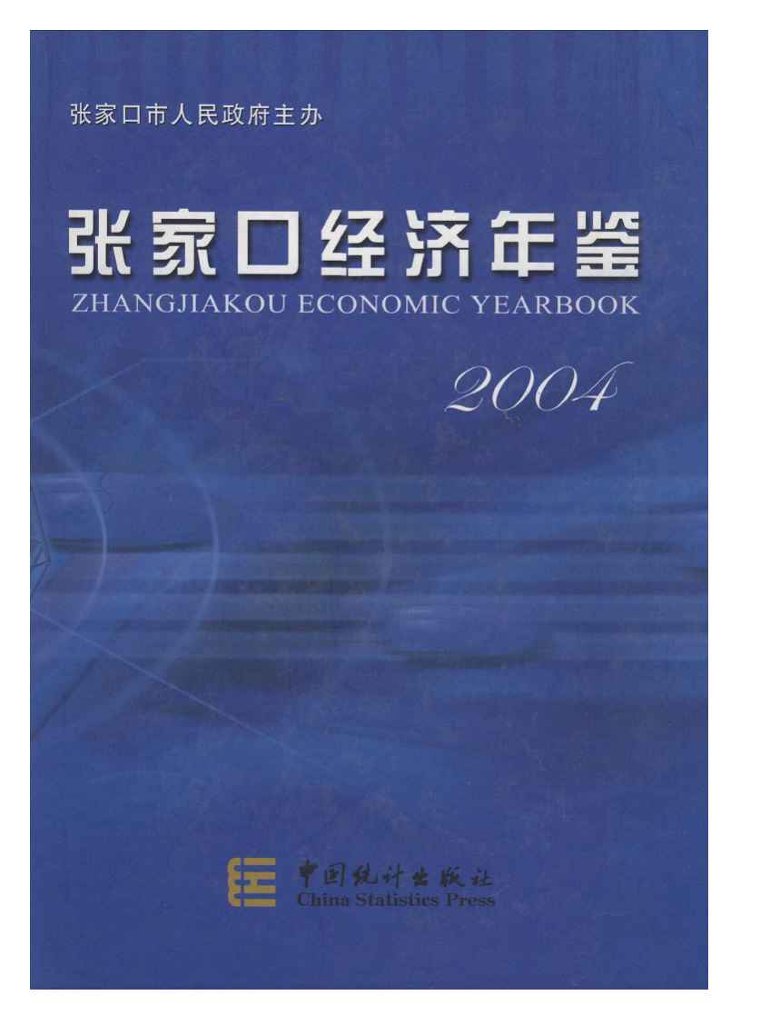 2004年张家口经济年鉴