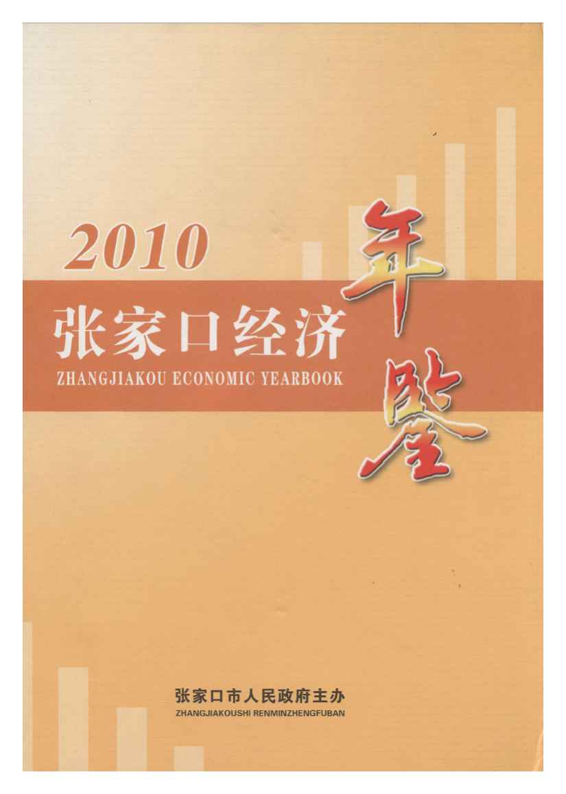 2010年张家口经济年鉴