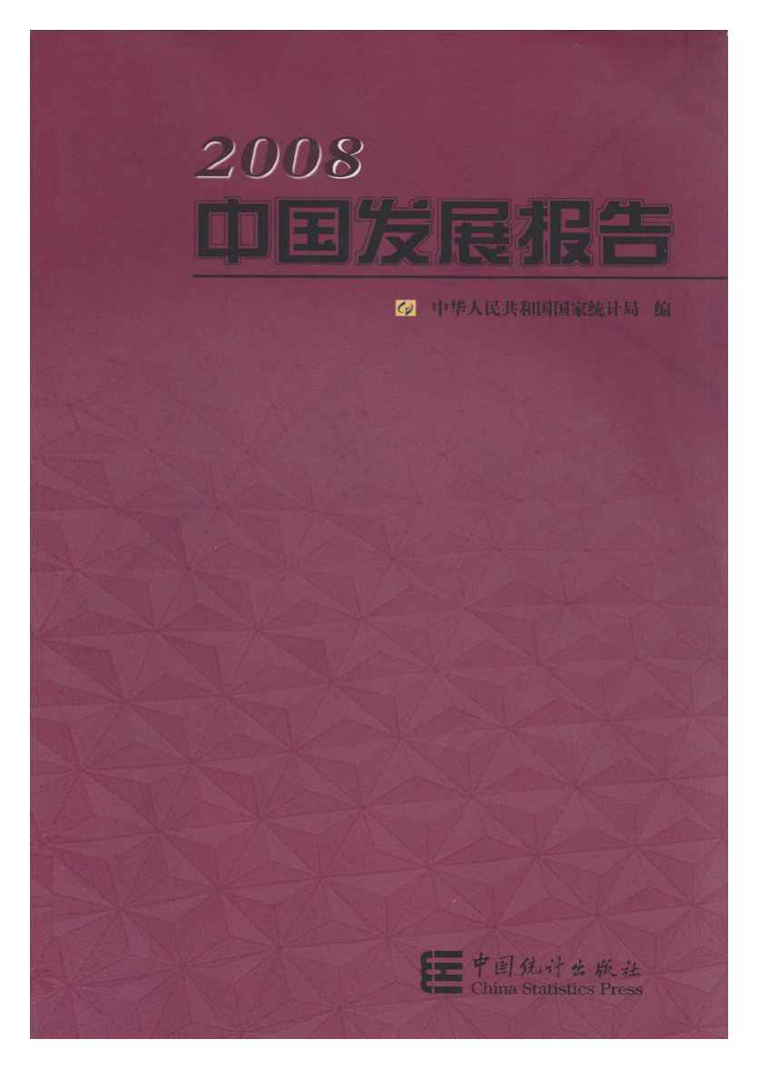 2008年中国发展报告