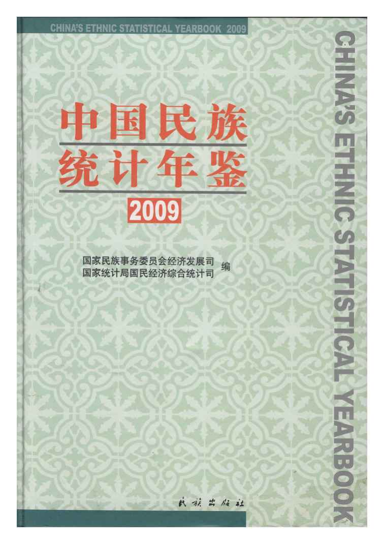 2009年中国民族统计年鉴