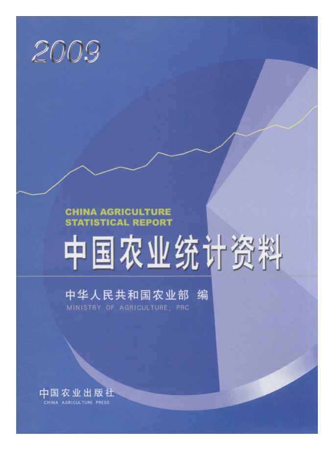2009年中国农业统计资料