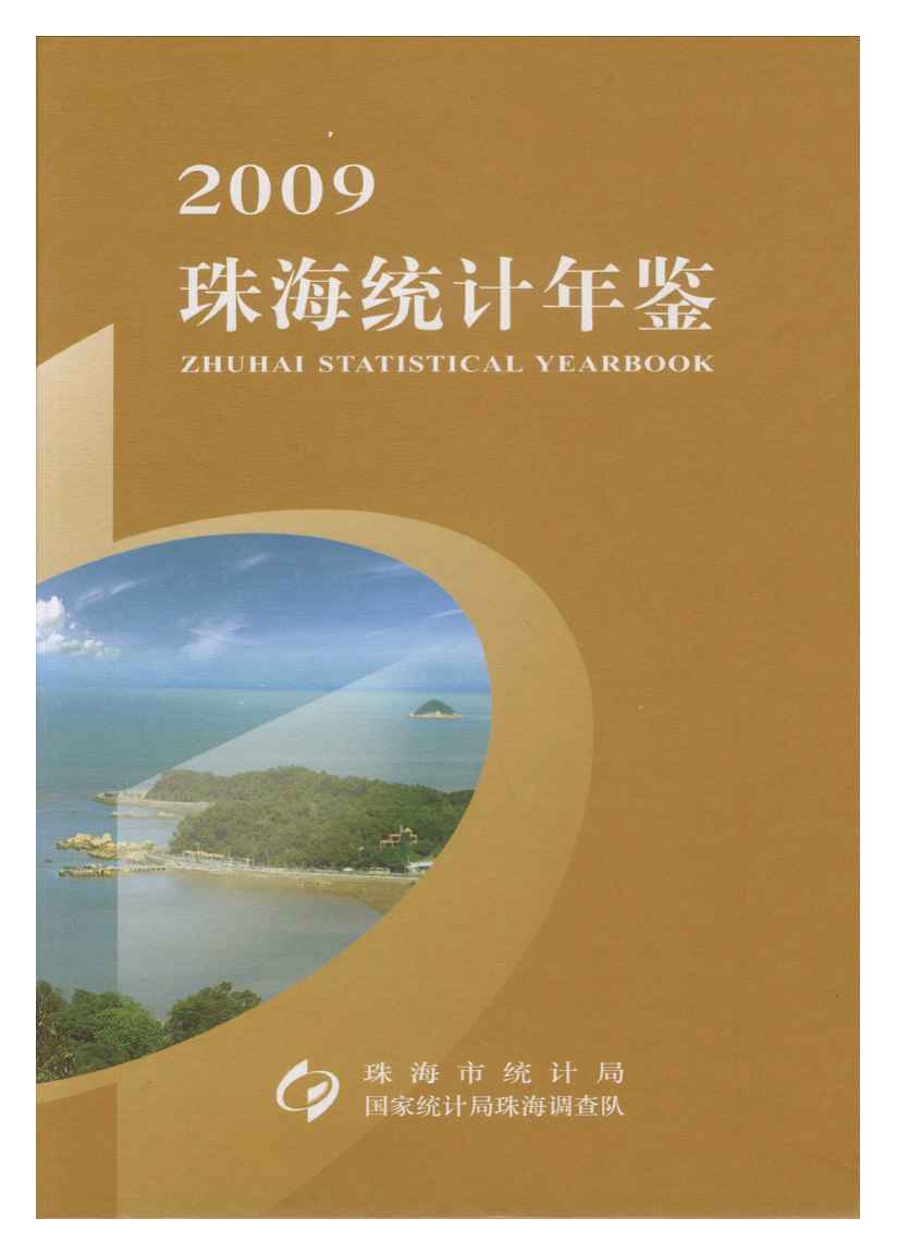 2009年珠海统计年鉴
