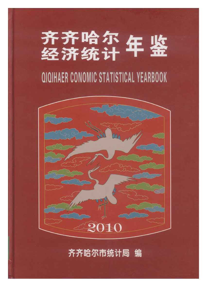 2010年齐齐哈尔经济统计年鉴
