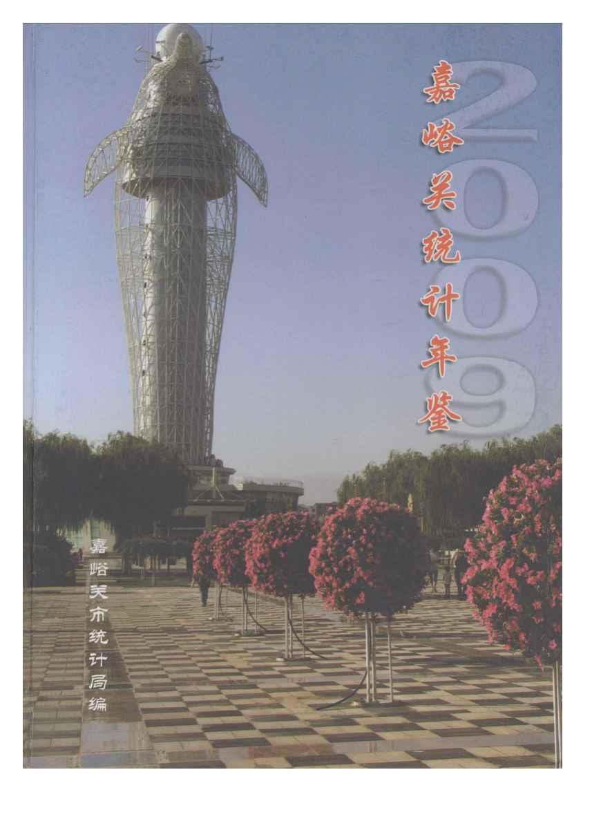 2009年嘉峪关统计年鉴