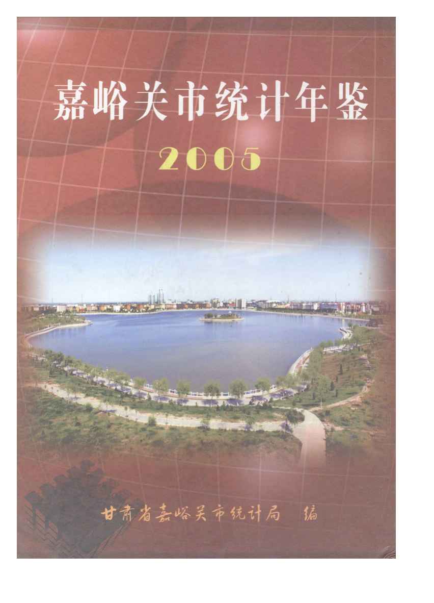 2005年嘉峪关统计年鉴