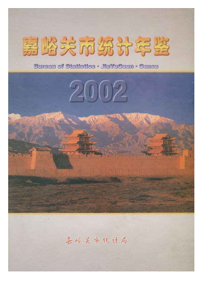 2002年嘉峪关统计年鉴