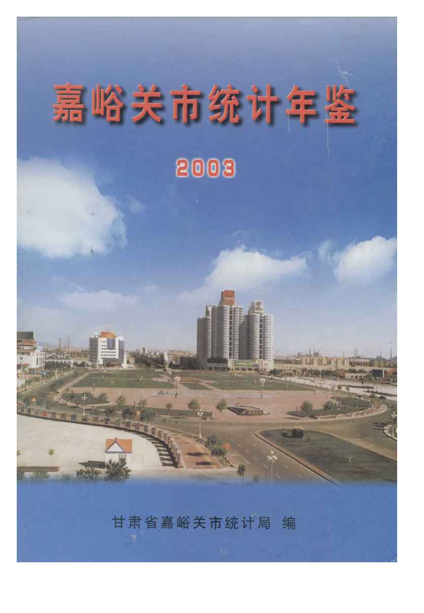 2003年嘉峪关统计年鉴