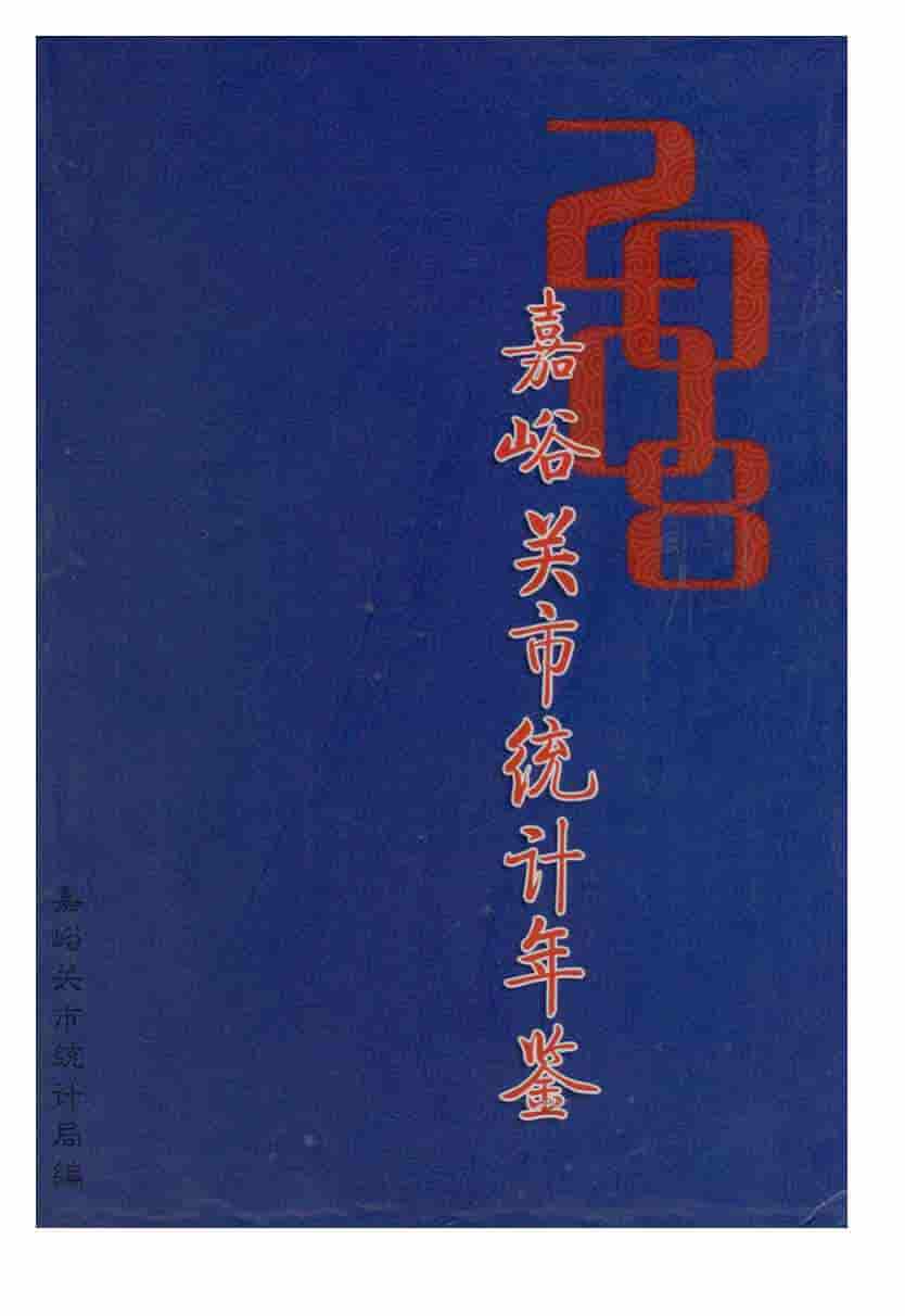 2008年嘉峪关统计年鉴