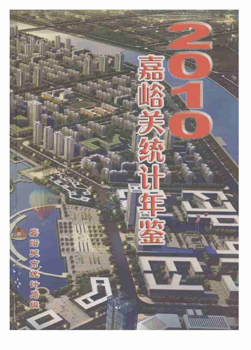 2010年嘉峪关统计年鉴