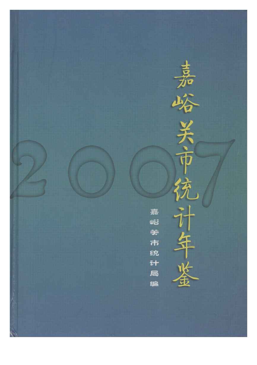2007年嘉峪关统计年鉴