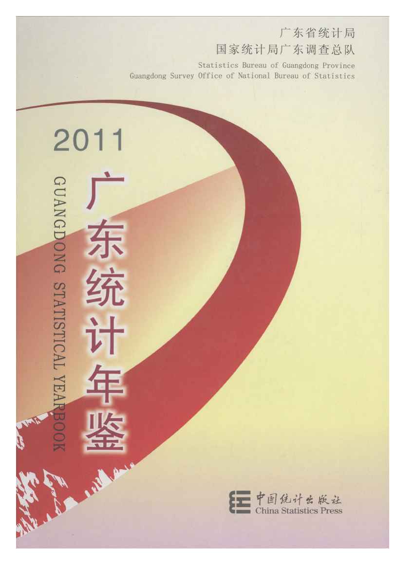 2011年广东统计年鉴