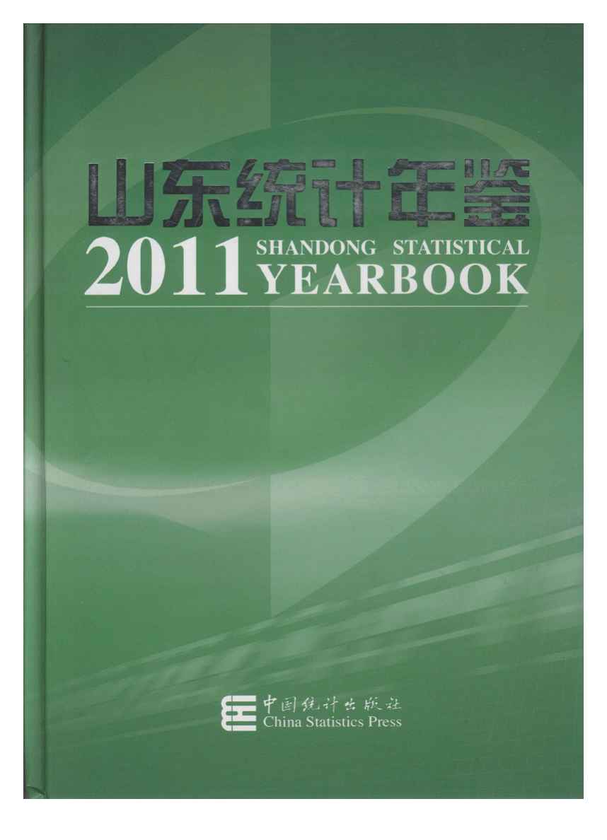 2011年山东统计年鉴