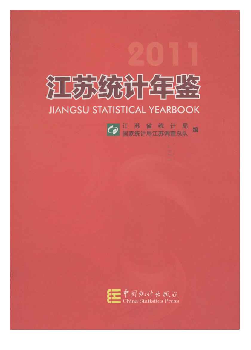 2011年江苏统计年鉴