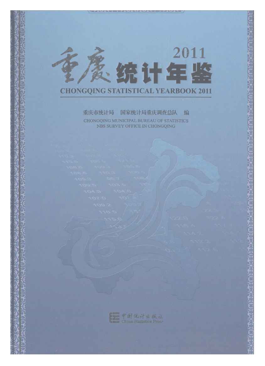 2011年重庆统计年鉴