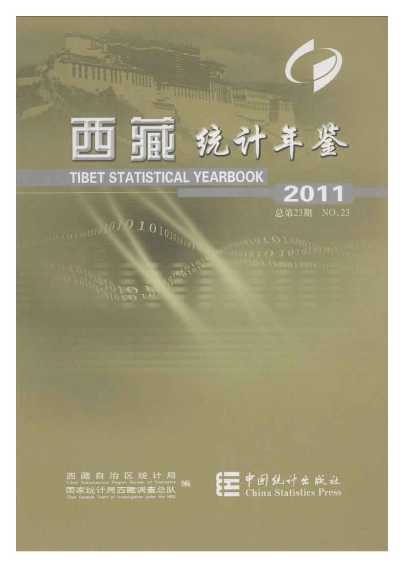 2011年西藏统计年鉴