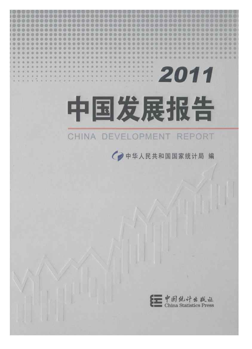 2011年中国发展报告