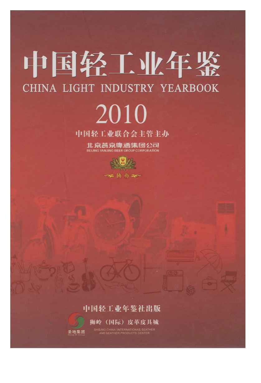 2010年中国轻工业年鉴
