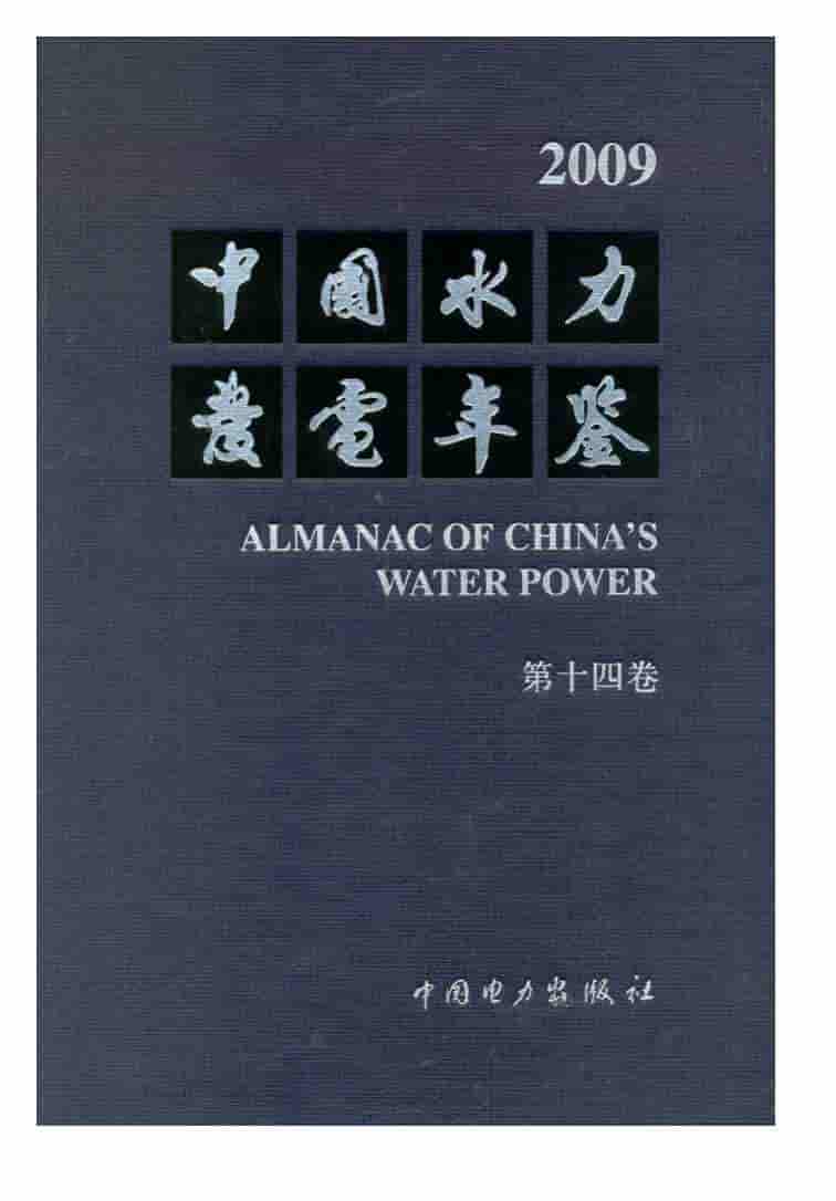 2009年中国水力发电年鉴